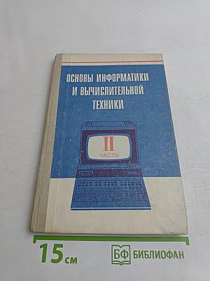 Основы информатики и вычислительной техники. Часть II