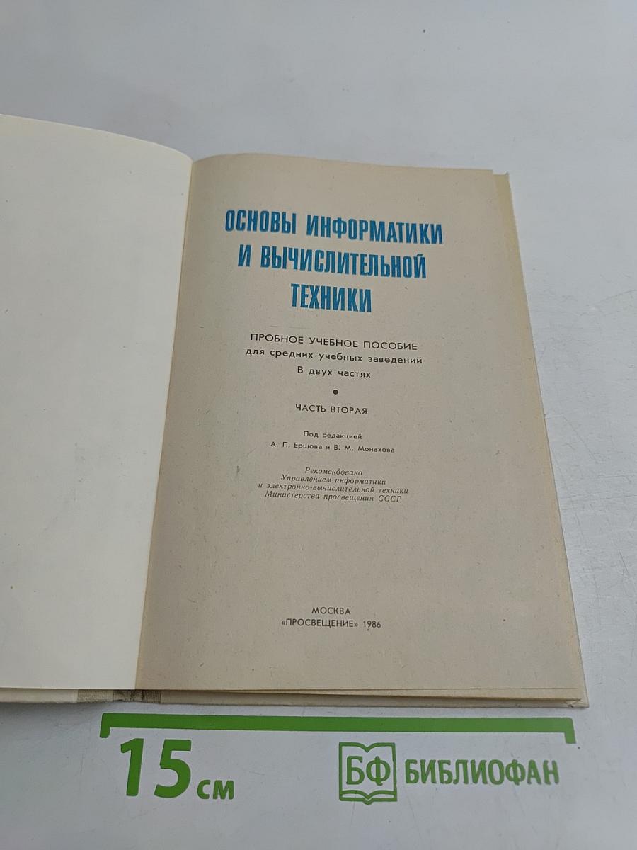 Основы информатики и вычислительной техники. Часть II