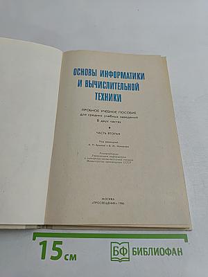 Основы информатики и вычислительной техники. Часть II