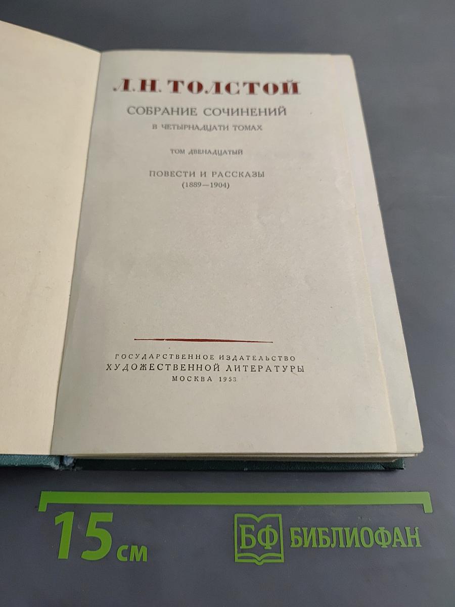 Собрание сочинений в четырнадцати томах. Том двенадцатый. Повести и рассказы (1889-1904)