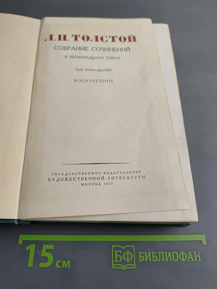 Собрание сочинений в четырнадцати томах. Том тринадцатый. Воскресение