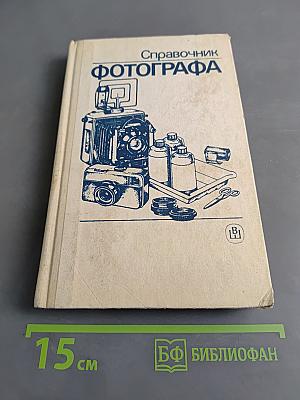 Справочник фотографа