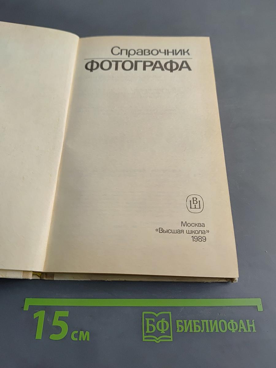 Справочник фотографа
