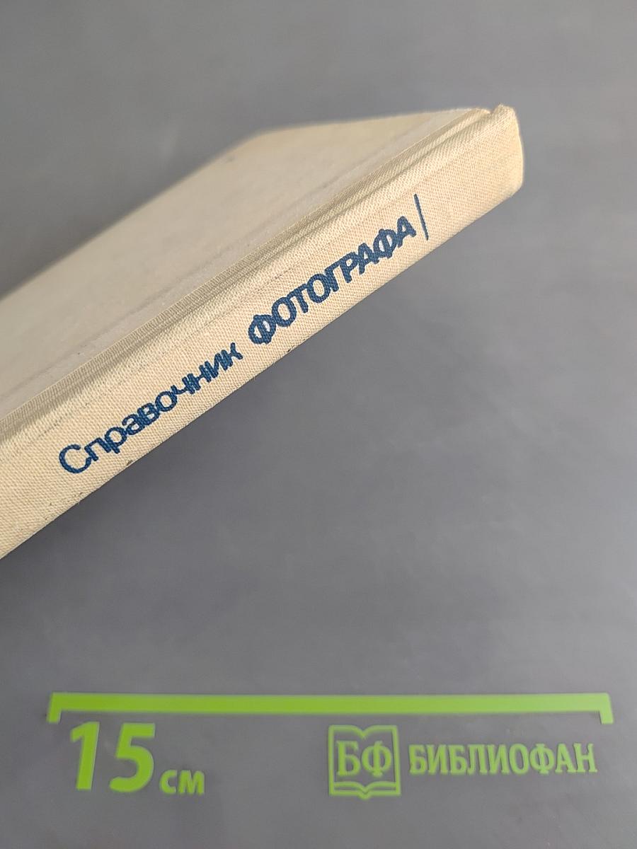 Справочник фотографа