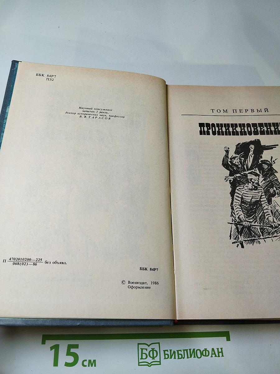 Из тупика. Роман-хроника. Том первый. Проникновение