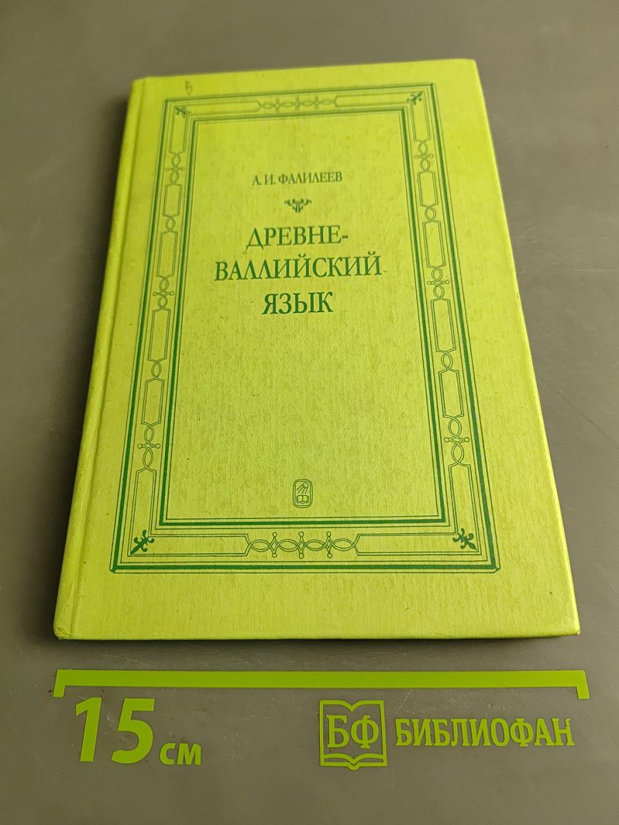 Древневаллийский язык