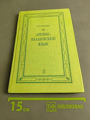 Древневаллийский язык
