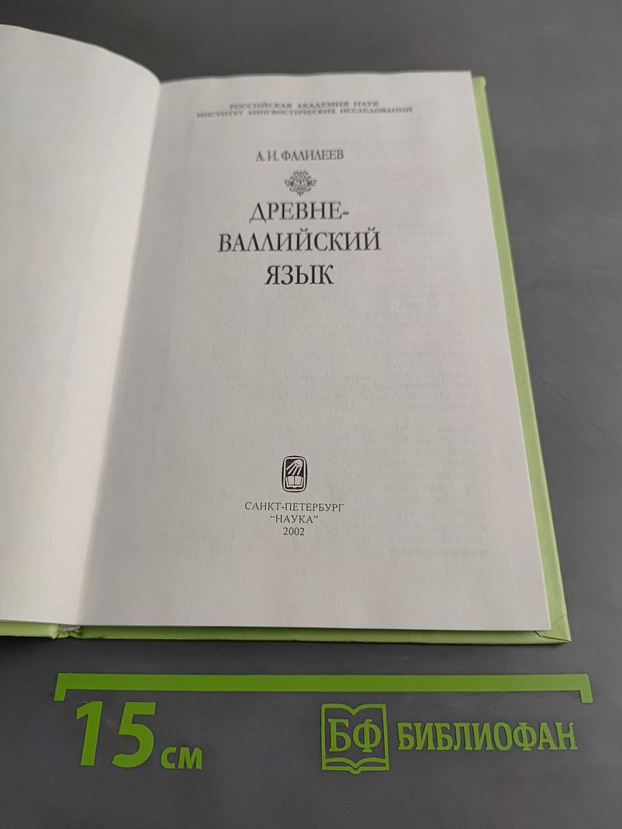 Древневаллийский язык