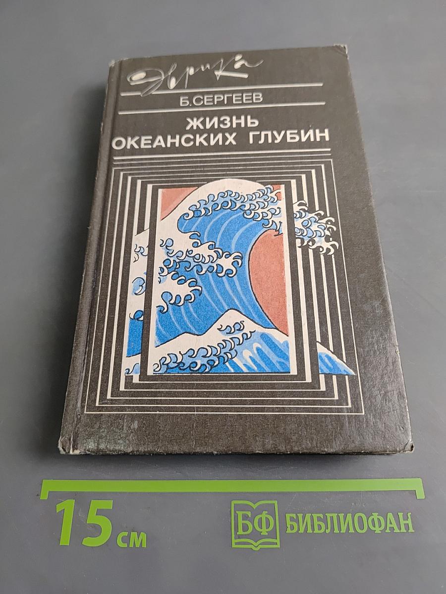 Жизнь океанских глубин