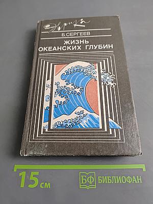 Жизнь океанских глубин