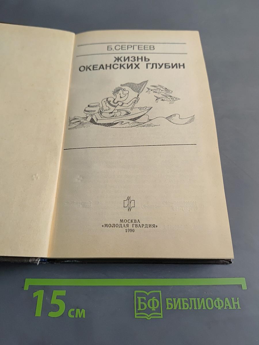 Жизнь океанских глубин