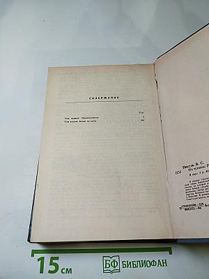 Из тупика. Роман-хроника. Том первый. Проникновение