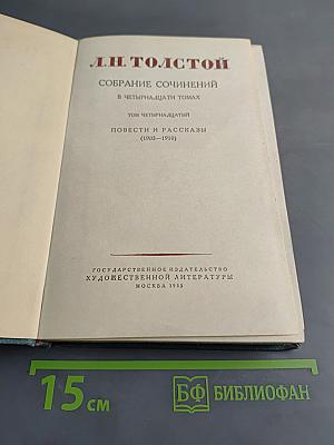 Собрание сочинений в четырнадцати томах. Том четырнадцатый. Повести и рассказы (1903-1910)