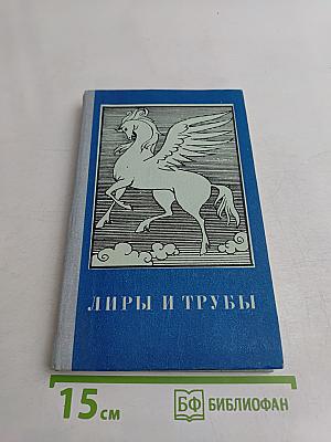 Лиры и трубы. Русская поэзия XVIII века