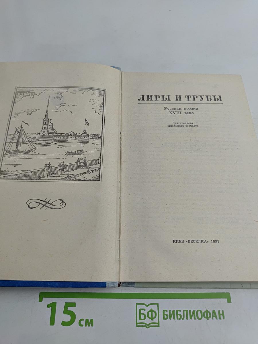 Лиры и трубы. Русская поэзия XVIII века