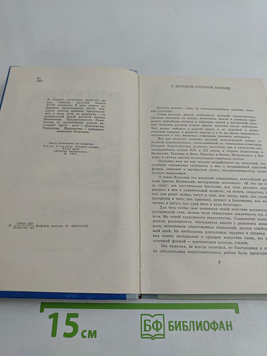 Лиры и трубы. Русская поэзия XVIII века