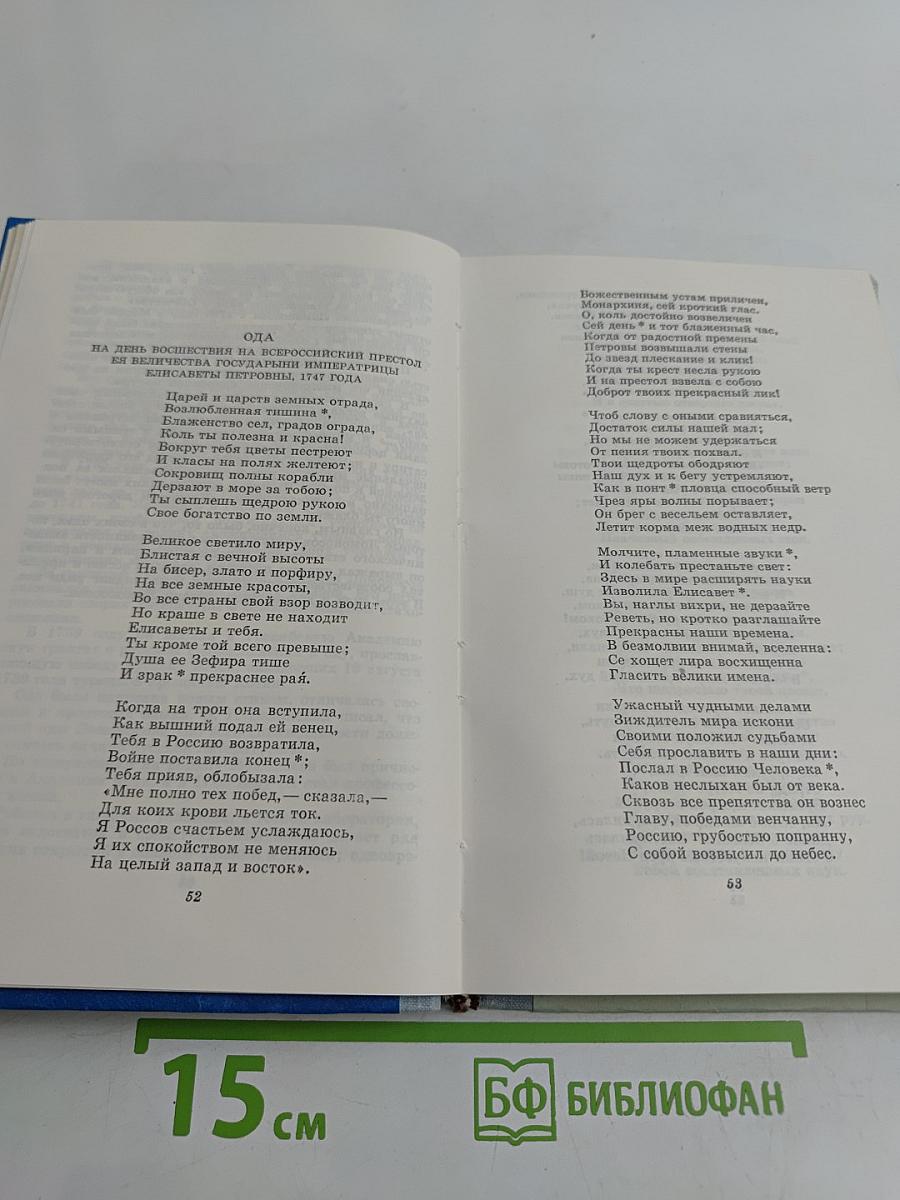 Лиры и трубы. Русская поэзия XVIII века