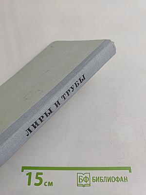 Лиры и трубы. Русская поэзия XVIII века
