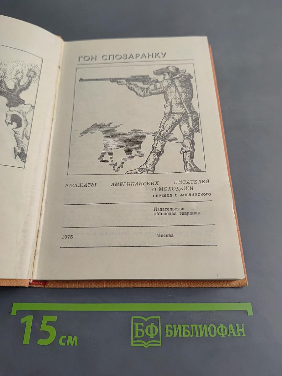 Гон Спозаранку. Рассказы американских писателей о молодежи