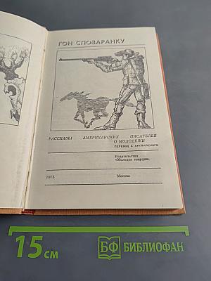 Гон Спозаранку. Рассказы американских писателей о молодежи