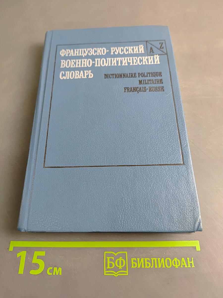 Французско-русский военно-политический словарь