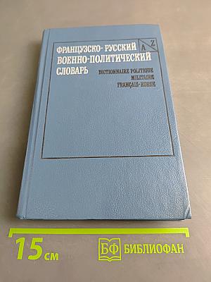 Французско-русский военно-политический словарь