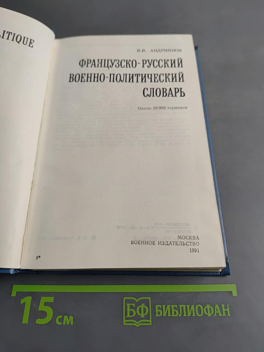 Французско-русский военно-политический словарь