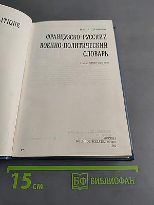 Французско-русский военно-политический словарь