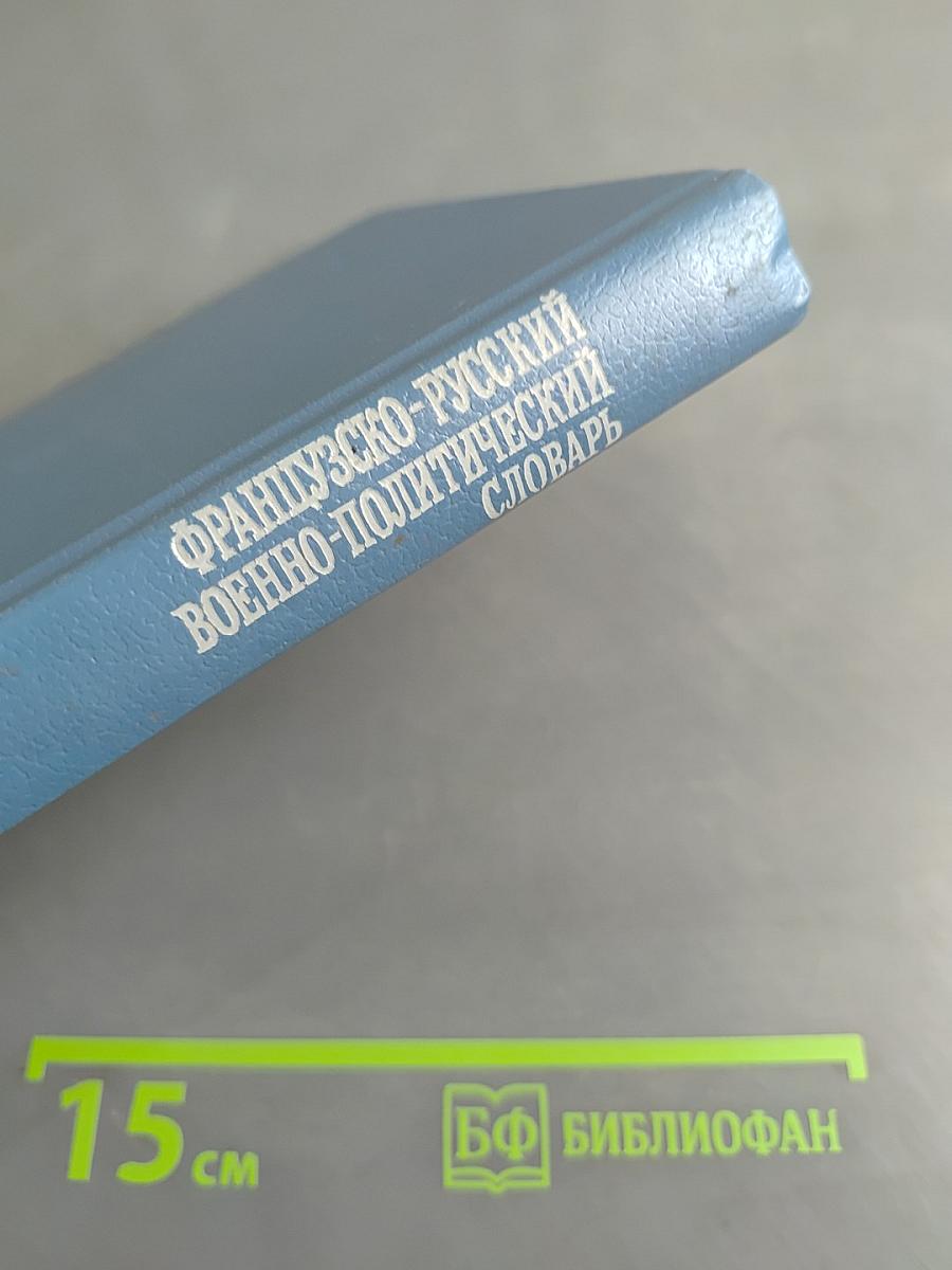 Французско-русский военно-политический словарь