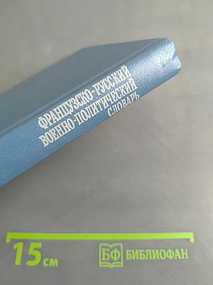 Французско-русский военно-политический словарь