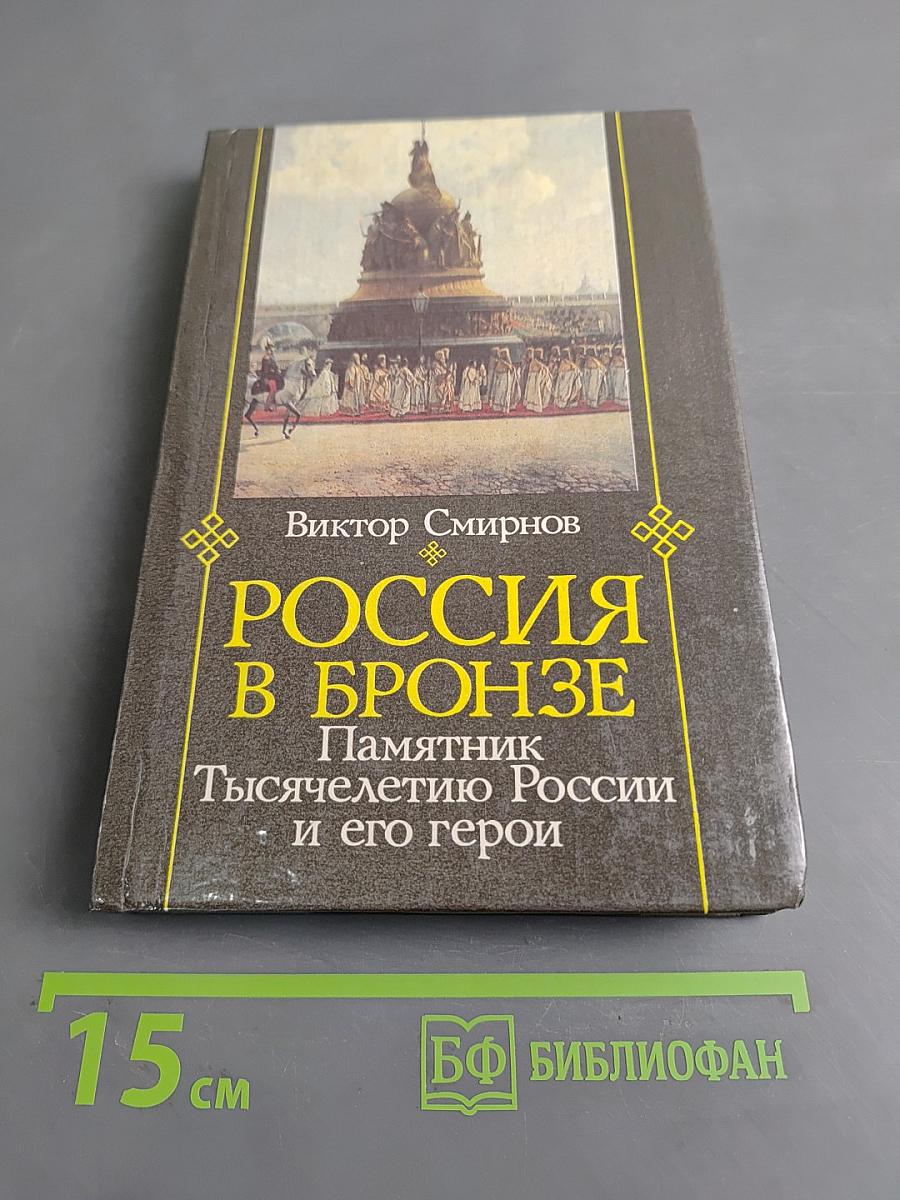 Россия в бронзе. Памятник Тысячелетию России и его герои