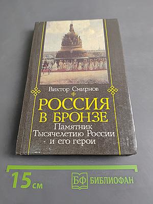Россия в бронзе. Памятник Тысячелетию России и его герои