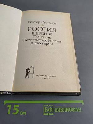 Россия в бронзе. Памятник Тысячелетию России и его герои