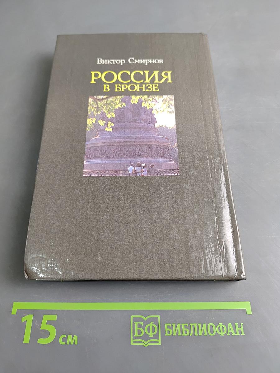 Россия в бронзе. Памятник Тысячелетию России и его герои