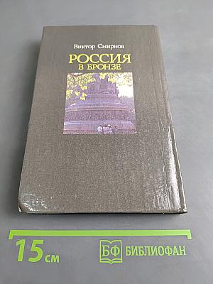 Россия в бронзе. Памятник Тысячелетию России и его герои