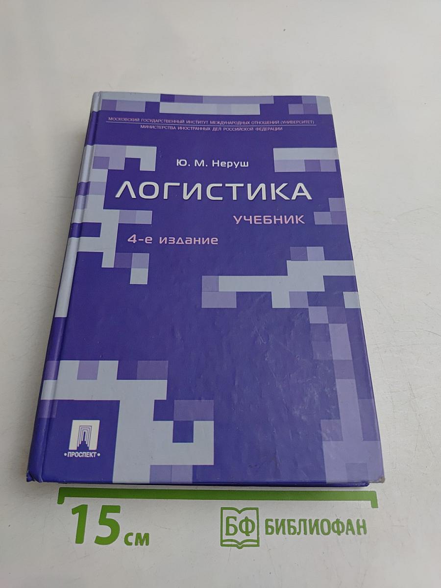 Логистика. Учебник
