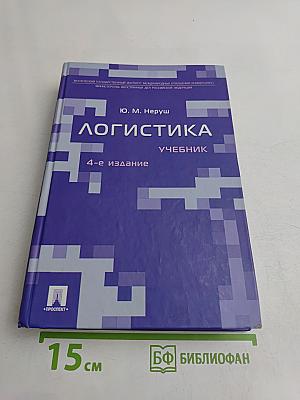 Логистика. Учебник