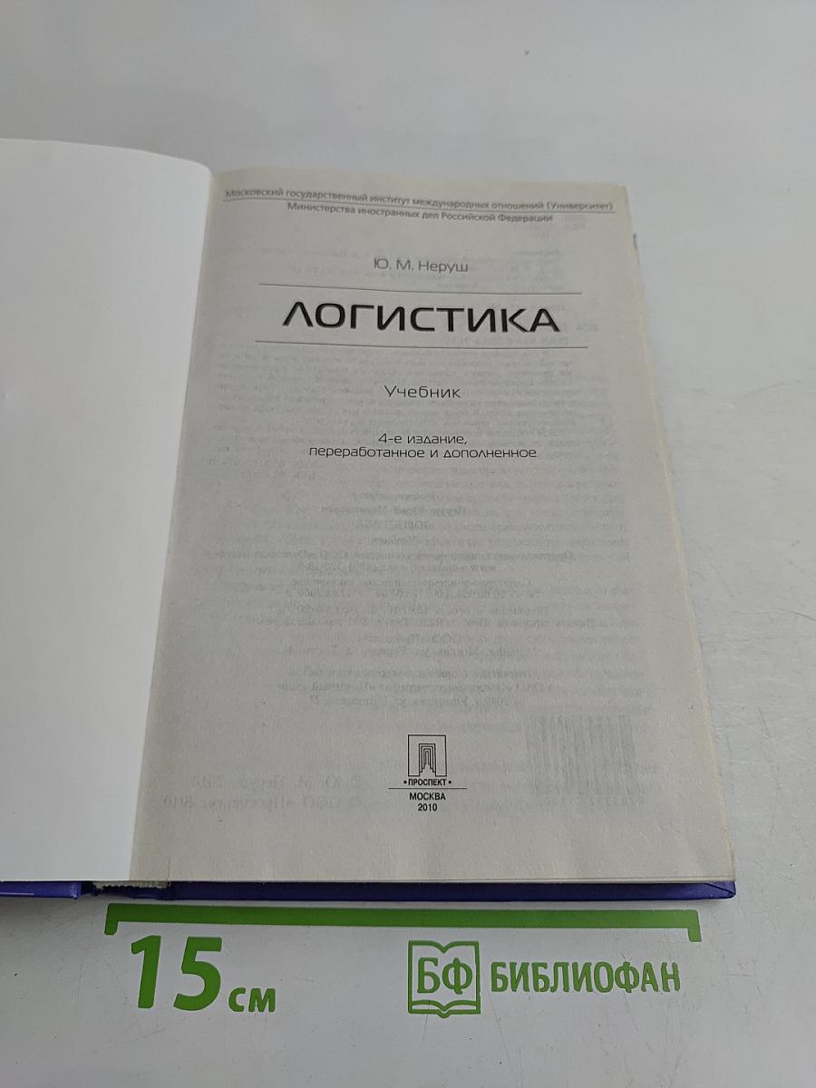 Логистика. Учебник