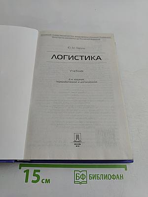 Логистика. Учебник