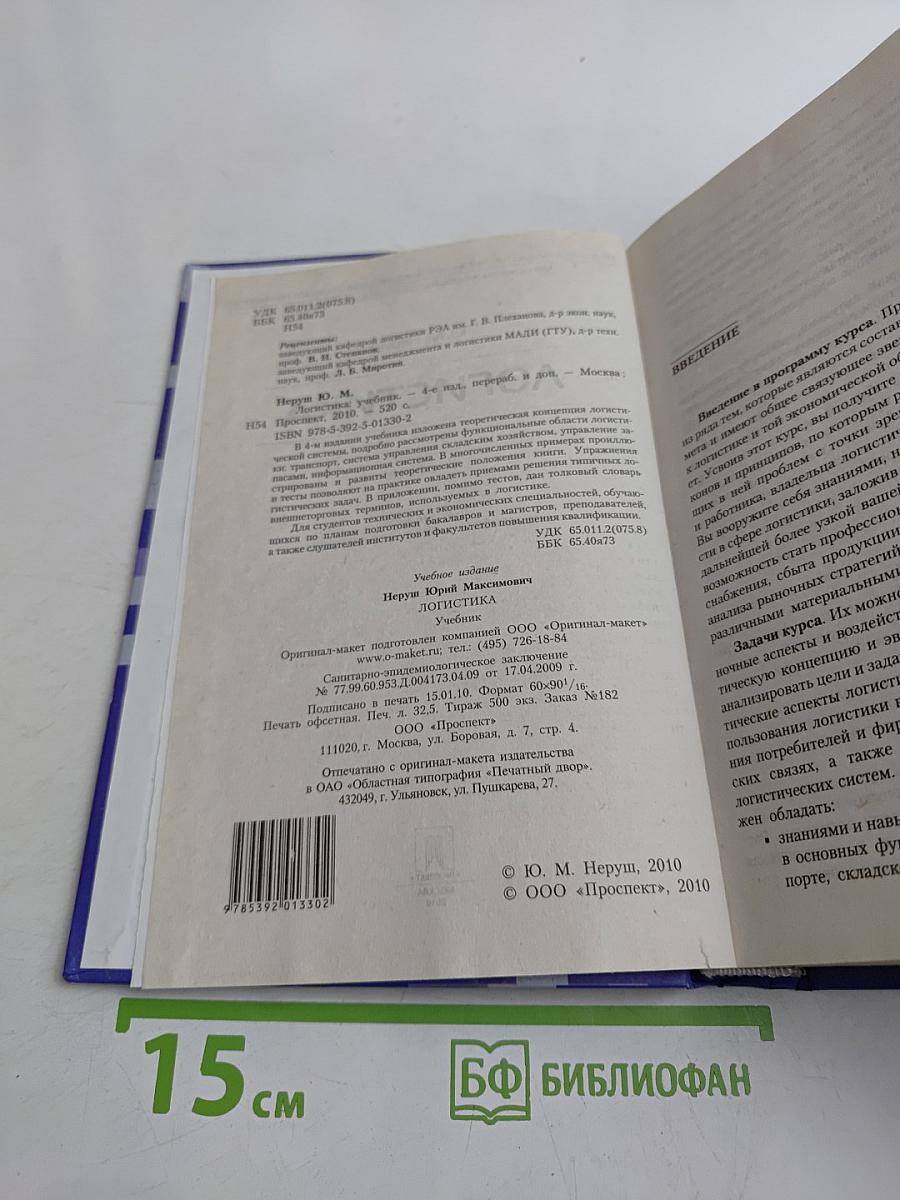 Логистика. Учебник
