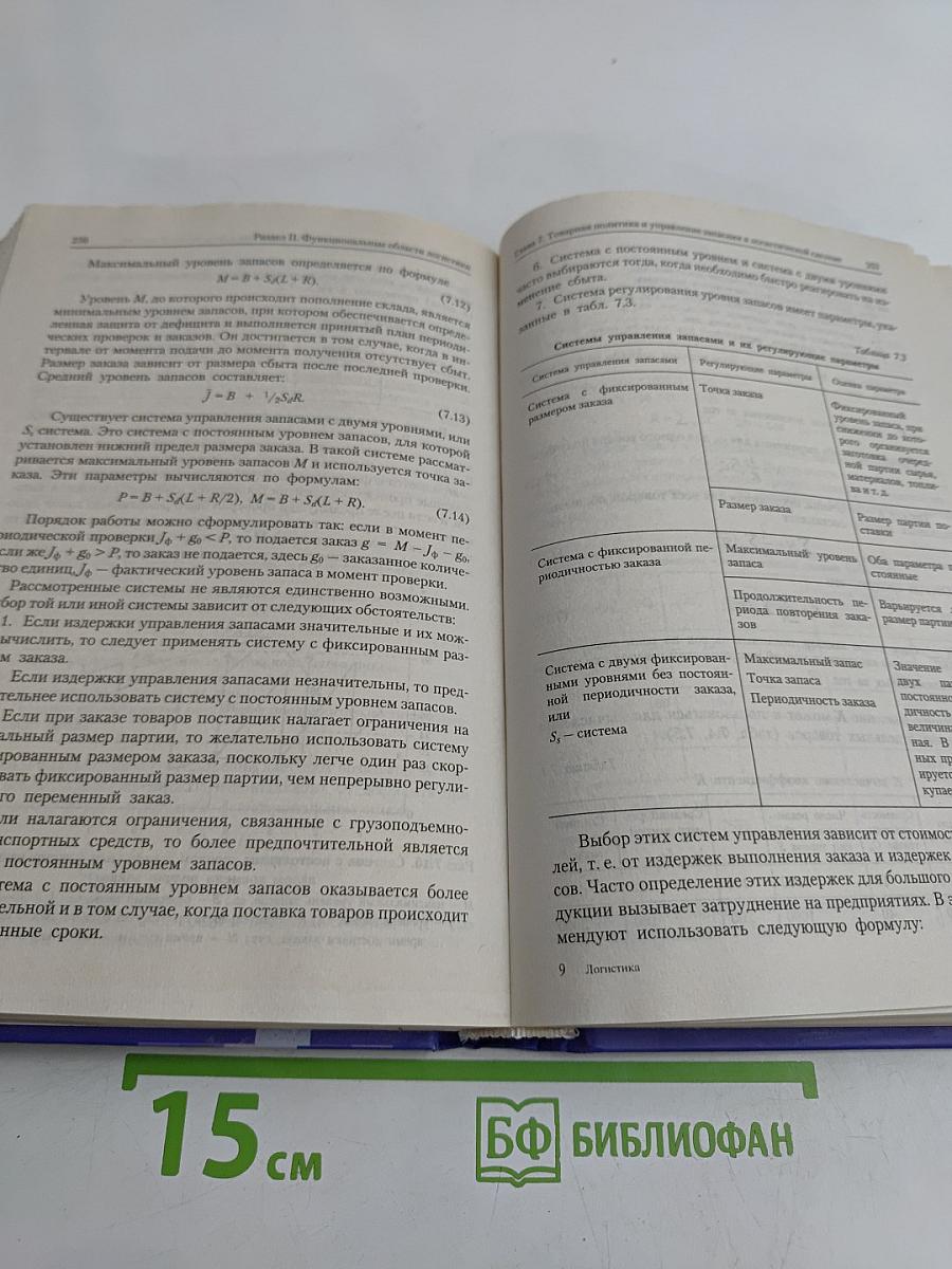 Логистика. Учебник