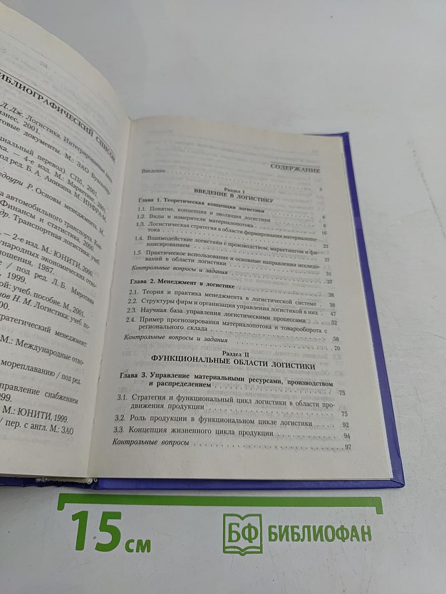 Логистика. Учебник