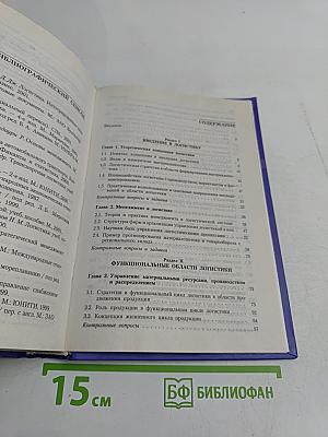 Логистика. Учебник