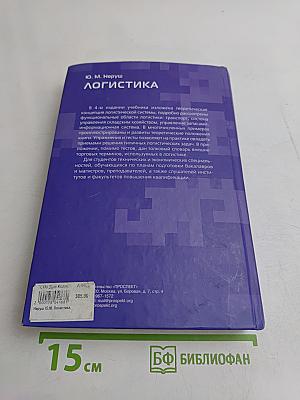 Логистика. Учебник