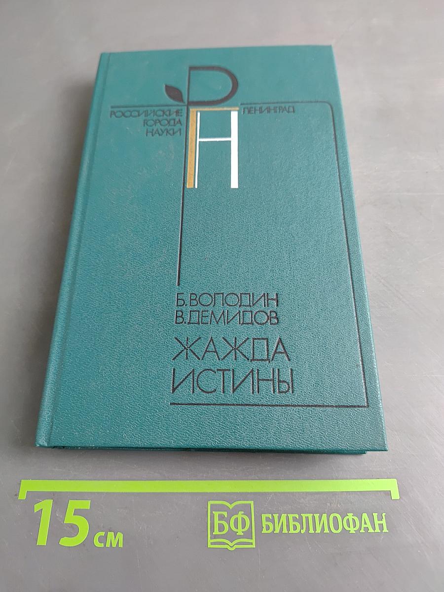 Жажда истины
