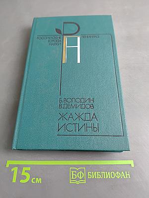 Жажда истины