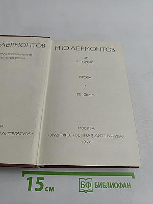 Собрание сочинений в четырех томах. Том четвертый. Проза. Письма