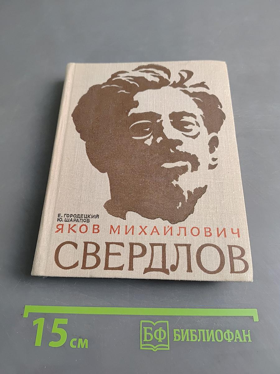 Яков Михайлович Свердлов