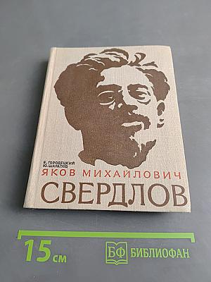 Яков Михайлович Свердлов