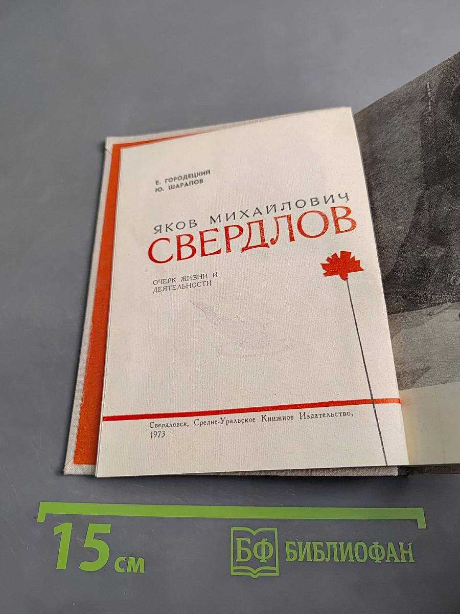 Яков Михайлович Свердлов